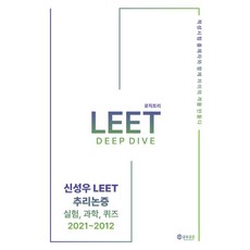 신성우 LEET 추리논증 Deep Dive: 실험 과학 퀴즈 2021~2012, 신성우 LEET 추리논증 Deep Dive: 실험,.., 신성우(저), 공유공감