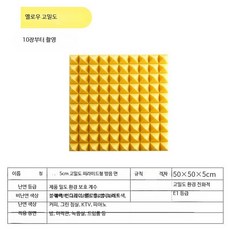 접착식 흡음재 방음 패널 벽걸이형 스튜디오 가정용 흡음 보드, 10개, 5CM  옐로우 고밀도 비접착 10개