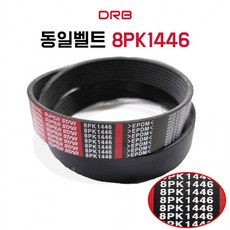 동일벨트 8PK1446 PK벨트 산업용 굴삭기 포크레인 엔진벨트 에어컨벨트 순정호환용 국내생산, 1개
