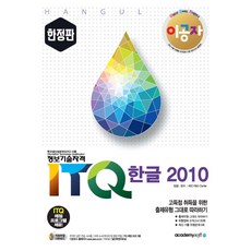 이공자ITQ 한글 2010(한정판):ITQ 채점프로그램 제공, 아카데미소프트