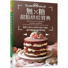 無糖甜點烘焙寶典 伊珊‧斯蓓維克著 晨星出版