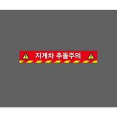 지게차 추돌주의 빨간색바탕 10316581754 50075 스티커, 1개, 주문제작