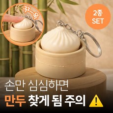 [MSMULTIVERSE] 중독성 딸깍템 만두 클리커 키캡 키보드 스트레스 풀기 가방 백참 열쇠고리 키홀더 키링, 1세트, 만두 아이보리