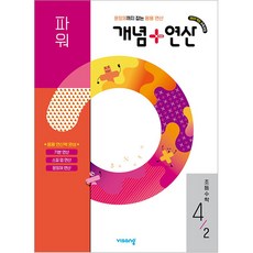 북마트 [북마트 특별 구성] 비상교육 개념 + 연산 파워 초등 수학 4-2 (2026년) (2022 개정 교육과정) (비상교육 편집부) ISBN-9791173165979, 편집부, 상세내용 참조