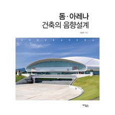 돔 아레나 건축의 음향설계, 지식공감, 김남돈