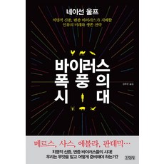 바이러스 폭풍의 시대:치명적 신종 변종 바이러스가 지배할 인류의 미래와 생존 전략, 김영사, <네이선 울프, 저/<강주헌, 역