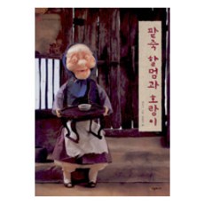 팥죽 할멈과 호랑이, 시공주니어, 백희나, 단품