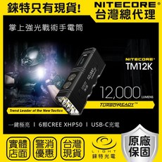 NITECORE TM12K 12000流明 強光勤務戰術手電筒 CREE XHP50 USB-C充電【錸特光電】, 1個, 原廠2年保固/內建可充電鋰電池