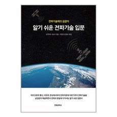 전파과학사 알기 쉬운 전파기술 입문 (마스크제공), 단품