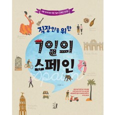 직장인을 위한 7일의 스페인, 아홉번째서재, 조정희