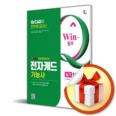 시대에듀 유튜브 무료특강이 있는 Win-Q 전자캐드기능사 실기 단기합격 / 특별사은품, 시대고시기획, 박정열