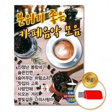 USB 분위기좋은카페음악모음80곡 음반 애창 7080 발라드 가요 차량용, 상세페이지 참조