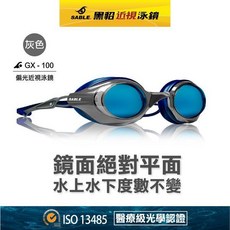 SABLE GX-100 競速型貼合防水無度數泳鏡 游泳防霧 比賽專用, 灰色, 1個
