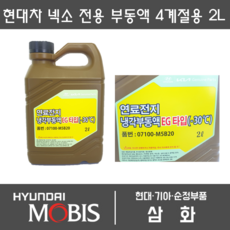 수소차량 넥쏘 전용 부동액 2L 현대모비스 순정부품 07100-M5B21, 1개