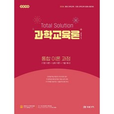 2026 Total Solution 과학교육론 통합 이론 과정:증등 과학교육/ 초등 과학교육 임용시험대비, 미래가치