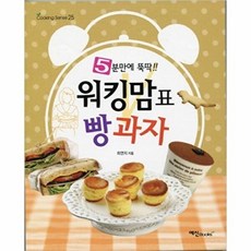 NSB9788956490908 새책-스테이책터 [5분만에 뚝딱 워킹맘표 빵 과자] --Cooking Sense 25-예신-최연지 지음-제과제빵-20110, 5분만에 뚝딱 워킹맘표 빵 과자