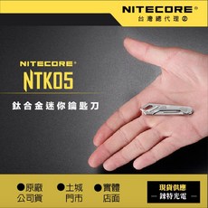 NITECORE NTK05 鈦合金迷你鑰匙刀 折刀 TC4 僅重4.8克 安全鎖 11號手術刀片 EDC, 1個, 鈦合金_迷你折刀 ( 全新品 公司貨 )