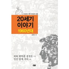 20세기 이야기: 1960년대:100년의 기록 100년의 교훈, 답다출판, 김정형