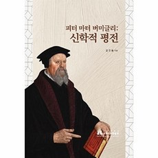 피터 마터 버미글리: 신학적 평전, 개혁주의학술원, 김진흥 저