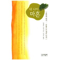 내 나이 마흔, 성서와함께