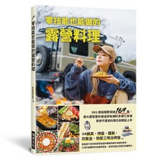 零技能也能做的露營料理 瑞昇文化出版 (2024年6月) 9789864017522