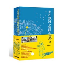 詹氏出版 建築用書 走在歐洲小鎮的石板路上：歐洲建築的30個為什麼, 單本