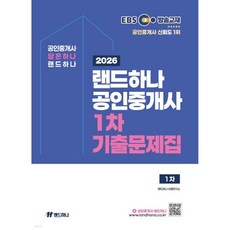2026 EBS 랜드하나 공인중개사 1차 기출문제집