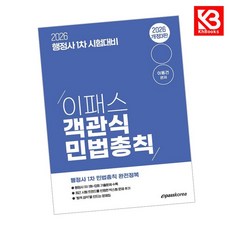 2026 행정사 1차 이패스 객관식 민법총칙 책 + 책갈피 [KHBOOKS]