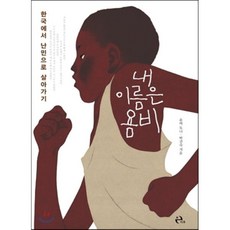 내 이름은 욤비 : 한국에서 난민으로 살아가기, 욤비 토나,박진숙 공저, 이후
