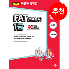 2026 독공 FAT(회계실무) 1급 + 쁘띠수첩 증정, 박문각, 공경태