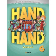 [이퓨쳐] Hand in Hand 6(WorkBook) [따뜻한책방]