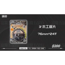 神沢 3/木工鋸片 76mm*24T, 1個