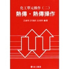 化工單元操作(二)－熱傳熱傳操作 9789864127023 書本熊書屋
