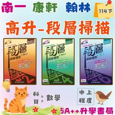 高昇鑫 國中114下段層掃描數學講義(國一.國二.國三)康軒 翰林 南一適用版 升學書局, 南一版,數學6(九下/國三下)