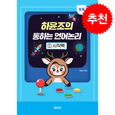 하윤조의 통하는 언어논리 1 입문 시작팩 + 쁘띠수첩 증정, 편한책, 하윤조