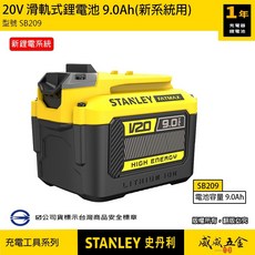STANLEY 美國 史丹利 SB209 20V原廠充電鋰電池 9.0Ah滑軌式充電電池-新系統用 公司貨S-SB209, 1個