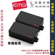 EMG GTV 電吉他雙線圈拾音器 - Glenn Tipton簽名款 免焊安裝 美國製造