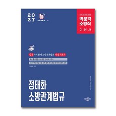 2027 정태화 소방관계법규 기본서:국가직 소방 공무원 시험대비, 박문각
