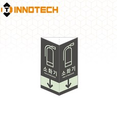 소화기 삼각축광 돌출형 삼각기둥 위치표시 400TR26-A/B/C/D(2개 1SET), 블랙 400TR26-A, 1세트