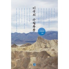 Cheongdonggeoul 美國的隨筆風暴, 朴德圭(編)