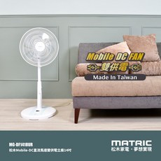 MATRIC 松木 14吋 Mobile-DC直流雙供電立扇 MG-DF1418UR