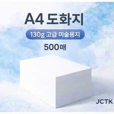 JCTK OEM 도화지/켄트지 (A4 130g), 500개