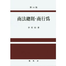 상법총칙 상행위, 박영사, 이철송 저
