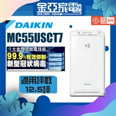 金亞 DANKIN大金 MC55USCT MC55USCT7 空氣清淨機 台灣公司貨發票, MC55USCT7（現貨）