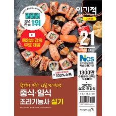 이기적중식 일식 조리기능사 실기 기본서(2021):핵심암기장 + 중식20개/일식19개 과제 + 무료 동영상 강의 제공, 중식 일식 조리기능사 실기 기본서(2021), 최경선(저), 영진닷컴