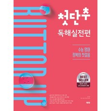 첫단추 독해실전편:수능 영어 정복의 첫걸음, 첫단추 독해실전편, 김기훈, 쎄듀 영어교육연구센터(저), 쎄듀, 단품, 단품