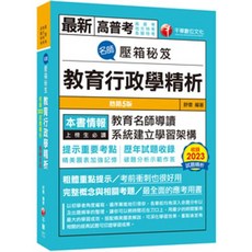 千華 書本熊 教育行政學精析（五版）高普考 9786264272759