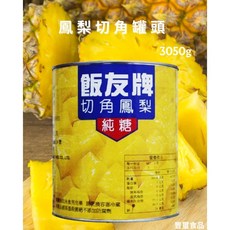 豐璽食品 飯友 鳳梨切角 營業用罐頭 3035g, 1個