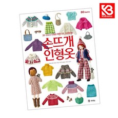손뜨개 인형옷 책 + 책갈피 [KHBOOKS]