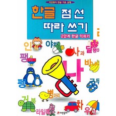 한글 점선 따라쓰기 2단계 한글 익히기, 어린왕자, 점선 따라쓰기 시리즈